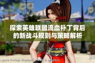 探索英雄联盟流血补丁背后的新战斗规则与策略解析