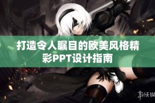 打造令人瞩目的欧美风格精彩PPT设计指南
