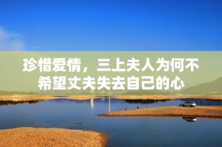珍惜爱情，三上夫人为何不希望丈夫失去自己的心