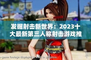 发掘射击新世界：2023十大最新第三人称射击游戏推荐