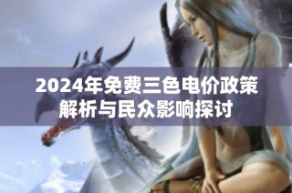 2024年免费三色电价政策解析与民众影响探讨