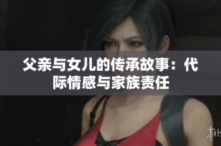 父亲与女儿的传承故事：代际情感与家族责任