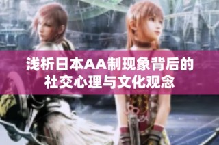 浅析日本AA制现象背后的社交心理与文化观念