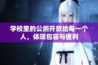 学校里的公厕开放给每一个人，体现包容与便利