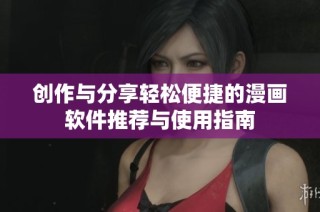 创作与分享轻松便捷的漫画软件推荐与使用指南