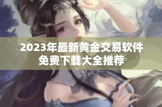 2023年最新黄金交易软件免费下载大全推荐