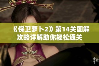《保卫萝卜2》第14关图解攻略详解助你轻松通关