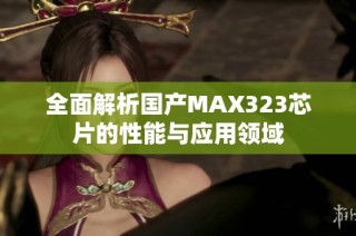 全面解析国产MAX323芯片的性能与应用领域