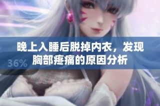 晚上入睡后脱掉内衣，发现胸部疼痛的原因分析