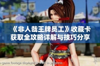 《非人哉王牌员工》收藏卡获取全攻略详解与技巧分享