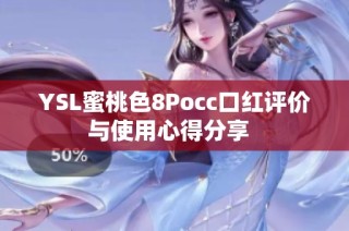 YSL蜜桃色8Pocc口红评价与使用心得分享  