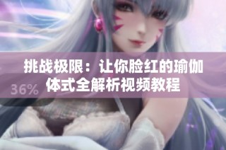 挑战极限：让你脸红的瑜伽体式全解析视频教程