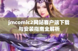 jmcomic2网站客户端下载与安装指南全解析