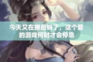 今天又在撩后妈了，这个爱的游戏何时才会停息