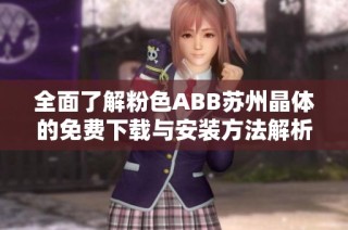 全面了解粉色ABB苏州晶体的免费下载与安装方法解析