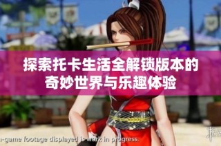 探索托卡生活全解锁版本的奇妙世界与乐趣体验