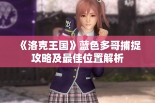 《洛克王国》蓝色多哥捕捉攻略及最佳位置解析