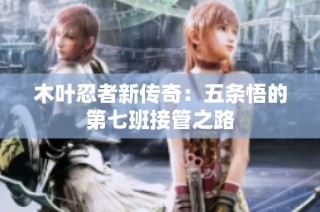木叶忍者新传奇：五条悟的第七班接管之路