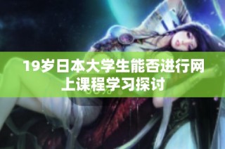 19岁日本大学生能否进行网上课程学习探讨