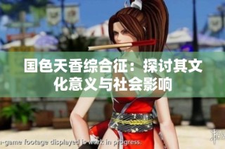 国色天香综合征：探讨其文化意义与社会影响