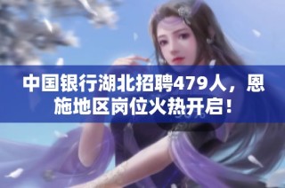 中国银行湖北招聘479人，恩施地区岗位火热开启！