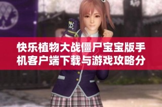 快乐植物大战僵尸宝宝版手机客户端下载与游戏攻略分享