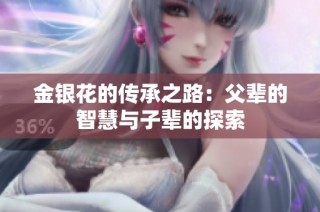 金银花的传承之路：父辈的智慧与子辈的探索