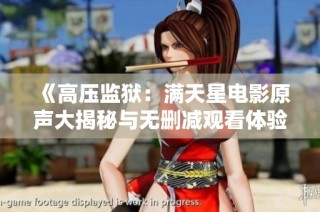 《高压监狱：满天星电影原声大揭秘与无删减观看体验》