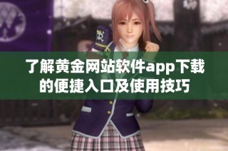 了解黄金网站软件app下载的便捷入口及使用技巧