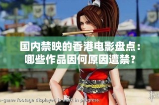 国内禁映的香港电影盘点：哪些作品因何原因遭禁？