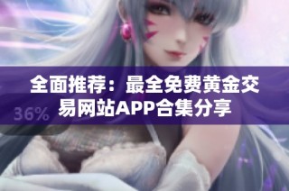 全面推荐：最全免费黄金交易网站APP合集分享