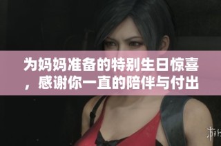 为妈妈准备的特别生日惊喜，感谢你一直的陪伴与付出