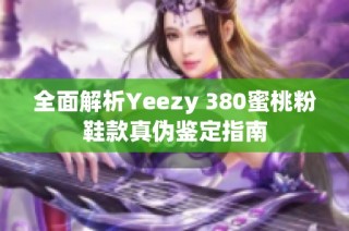 全面解析Yeezy 380蜜桃粉鞋款真伪鉴定指南