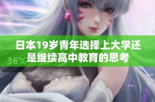 日本19岁青年选择上大学还是继续高中教育的思考
