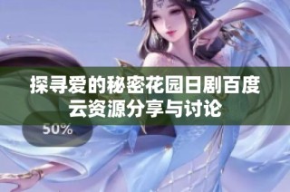 探寻爱的秘密花园日剧百度云资源分享与讨论
