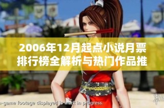 2006年12月起点小说月票排行榜全解析与热门作品推荐