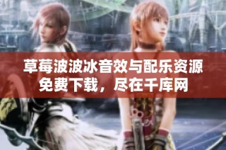 草莓波波冰音效与配乐资源免费下载，尽在千库网