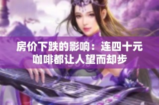 房价下跌的影响：连四十元咖啡都让人望而却步