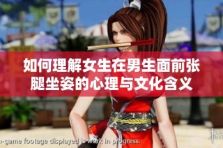 如何理解女生在男生面前张腿坐姿的心理与文化含义