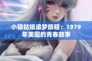 小镇姑娘追梦旅程：1979年美国的青春故事