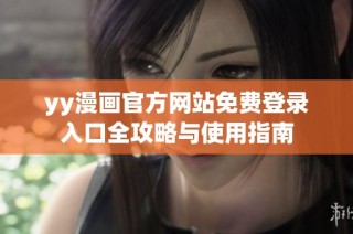 yy漫画官方网站免费登录入口全攻略与使用指南