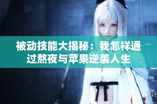 被动技能大揭秘：我怎样通过熬夜与苹果逆袭人生