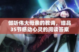 倾听伟大母亲的教诲，细品35节感动心灵的阅读答案