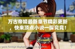 万古帝婿最新章节精彩更新，快来顶点小说一探究竟！