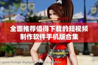 全面推荐值得下载的短视频制作软件手机版合集