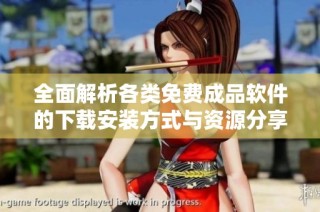 全面解析各类免费成品软件的下载安装方式与资源分享