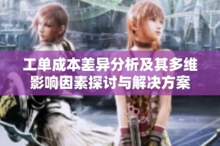 工单成本差异分析及其多维影响因素探讨与解决方案