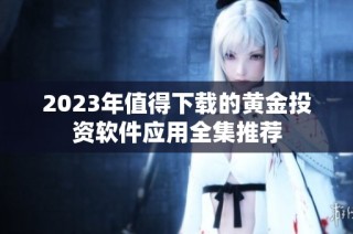 2023年值得下载的黄金投资软件应用全集推荐
