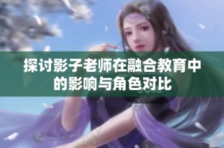 探讨影子老师在融合教育中的影响与角色对比