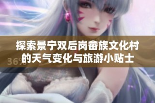 探索景宁双后岗畲族文化村的天气变化与旅游小贴士